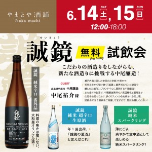 6月14日15日　誠鏡無料試飲会_SNS